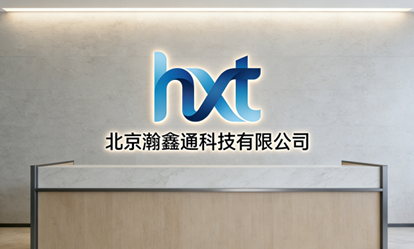 立足国家战略新区，瀚鑫通科技正式启航